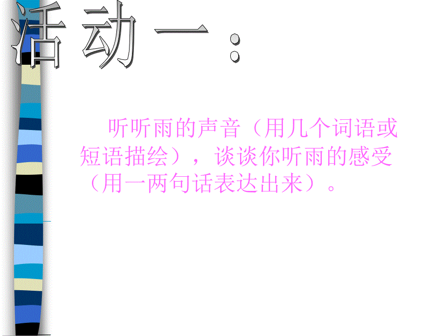 鲁教版语文九上《雨的诉说》之一_第2页