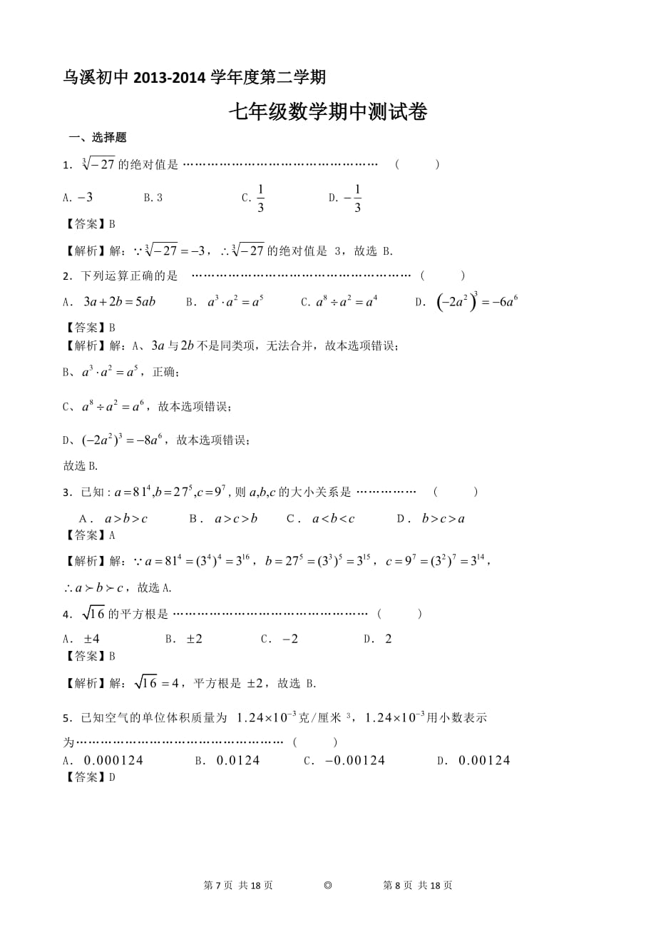 七年级下学期数学期中测试卷(沪科版含答案详解适合教师学生).doc_第4页