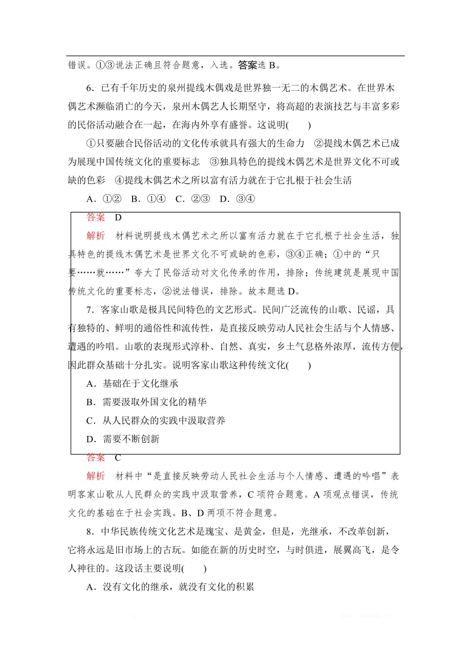 2019-2020学年高中政治人教版必修3作业与测评：第五课 自我检测题 _第3页