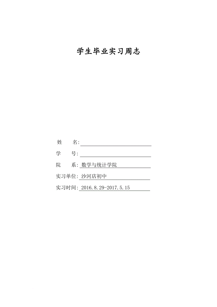 中学(教师)实习周志.doc_第1页