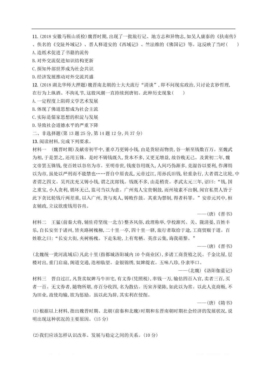 天津专用2020届高考历史一轮复习单元质检卷二秦汉魏晋南北朝时期公元前221_581年_第3页