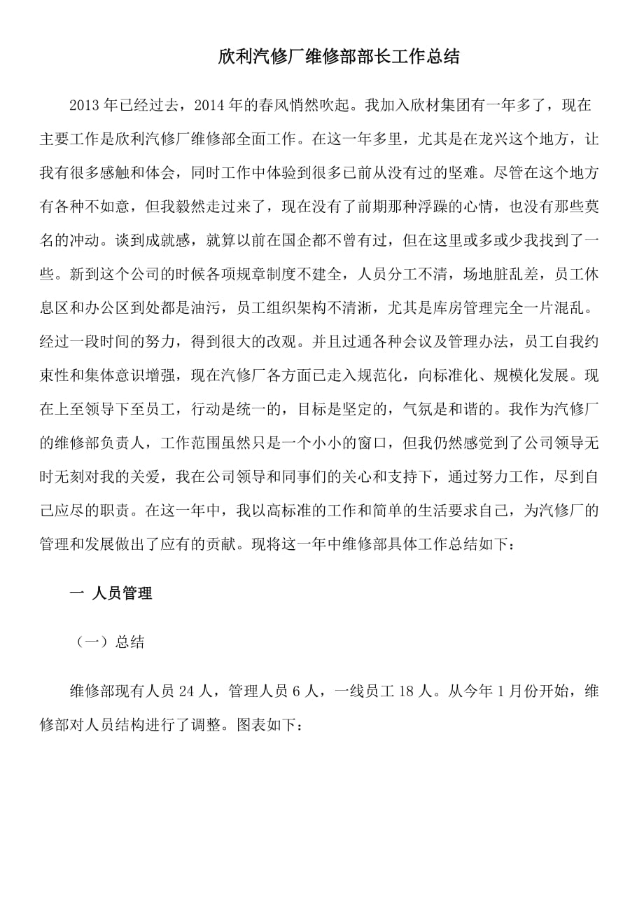 2013年欣利汽修厂维修部长部长工作总结 (自动保存的)_第1页