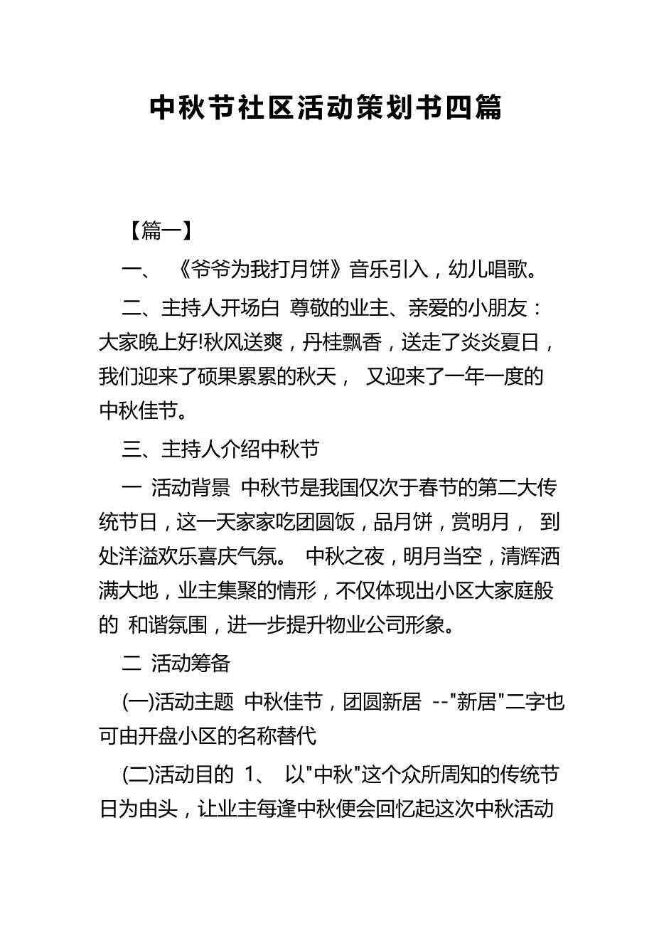 中秋节社区活动策划书四篇_第1页