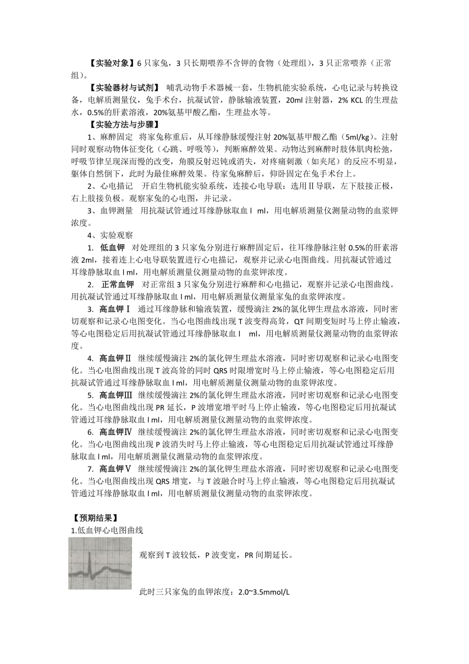 不同浓度的钾离子对心电图的影响.doc_第3页