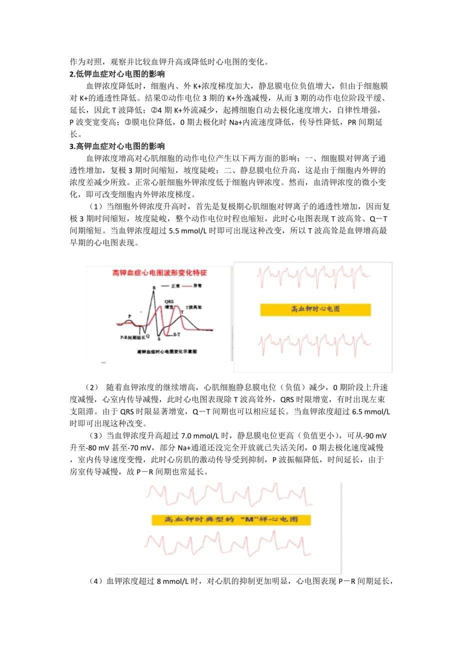 不同浓度的钾离子对心电图的影响.doc_第5页