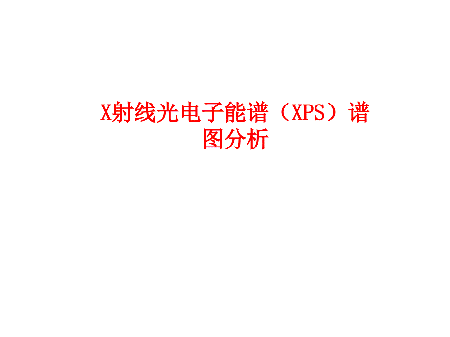 xps谱图分析_第1页