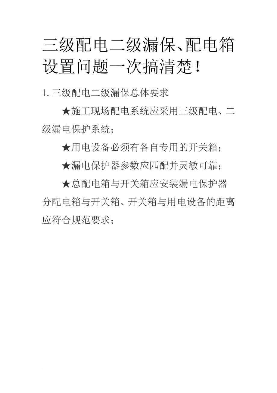 三级配电二级漏保、配电箱设置问题一次搞清楚!.doc_第1页