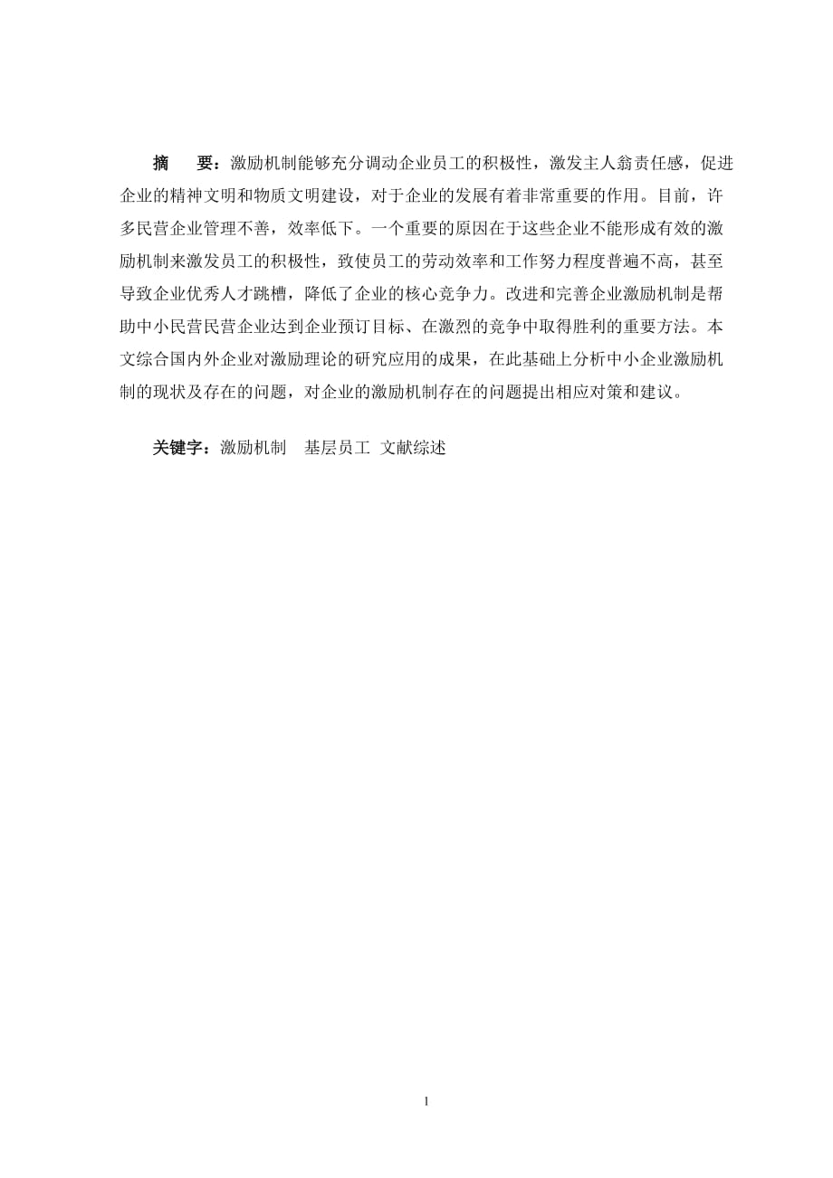 中小民营企业基层员工激励机制研究综述-文献.doc_第2页