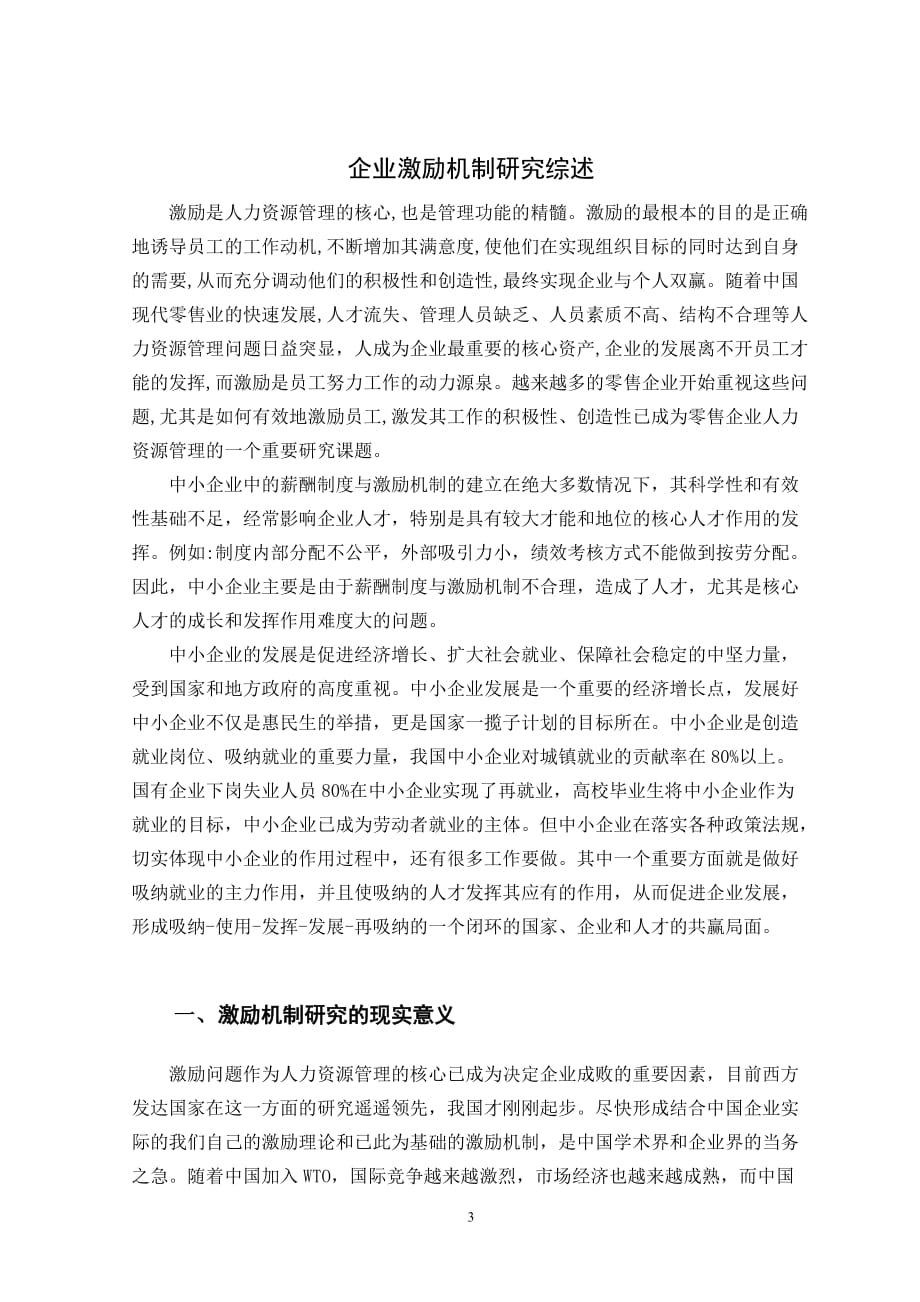 中小民营企业基层员工激励机制研究综述-文献.doc_第4页