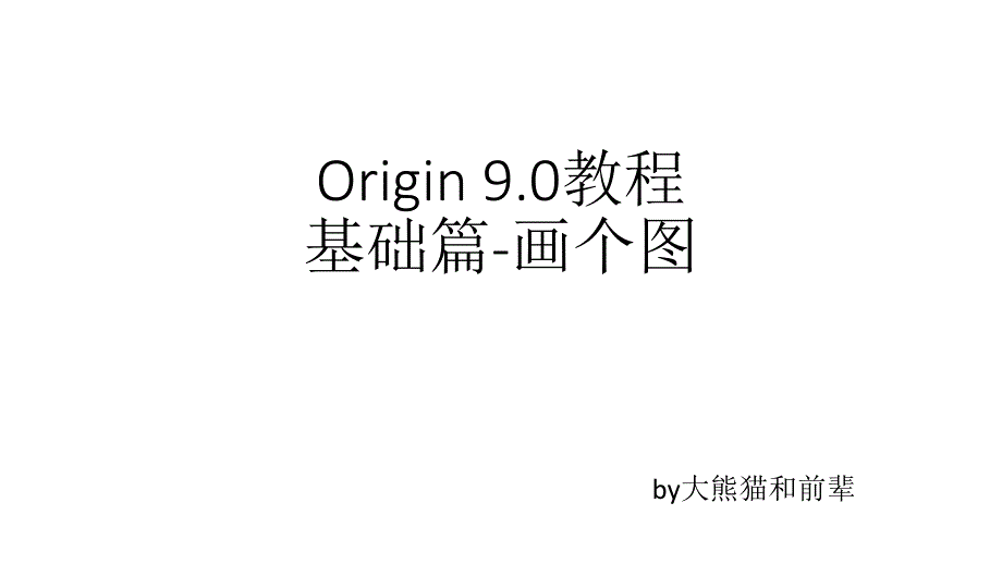 origin 9教程 画图基础_第1页