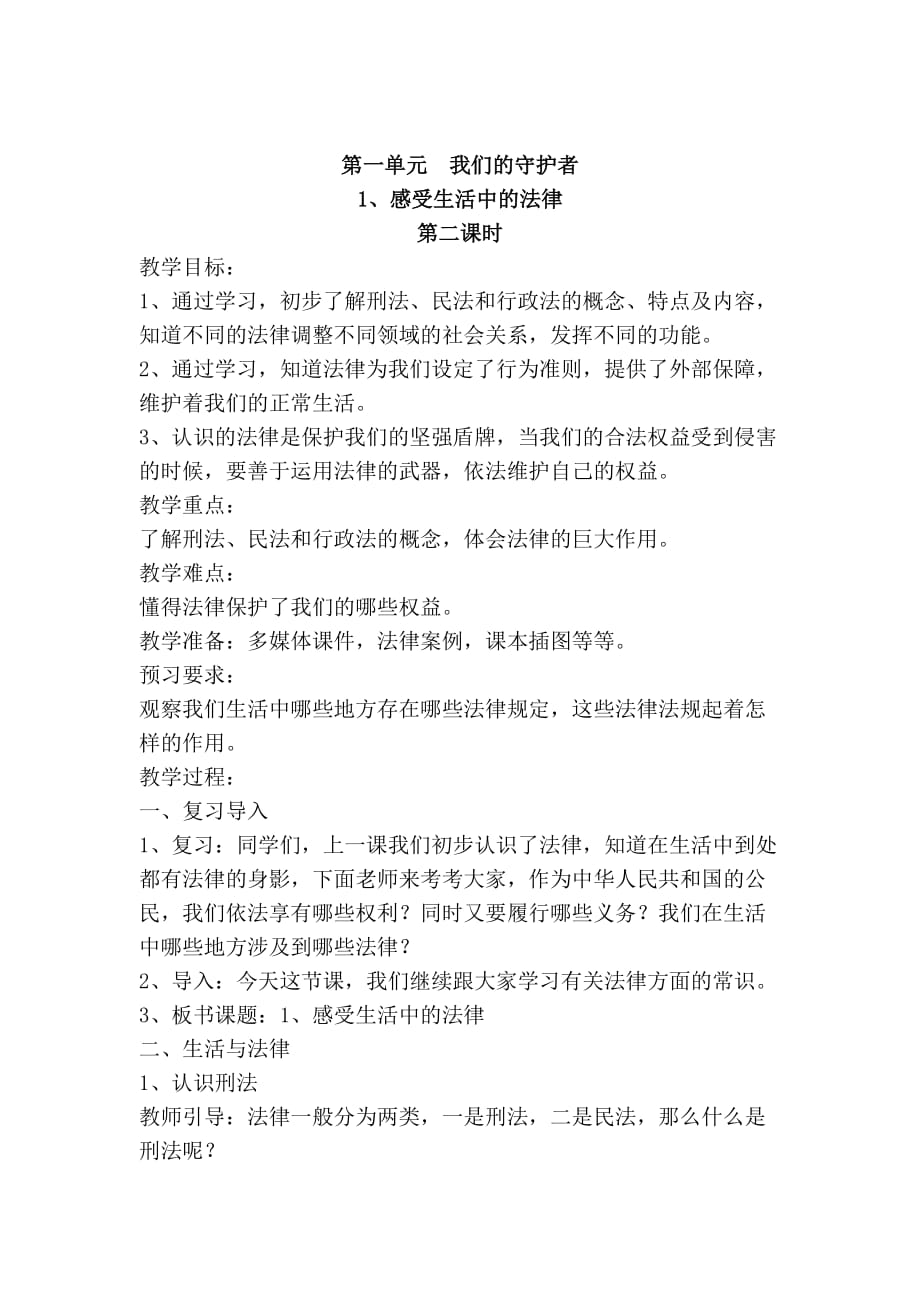 六年级上册道德与法治教案-1.感受生活中的法律第二课时人教（新版）_第1页