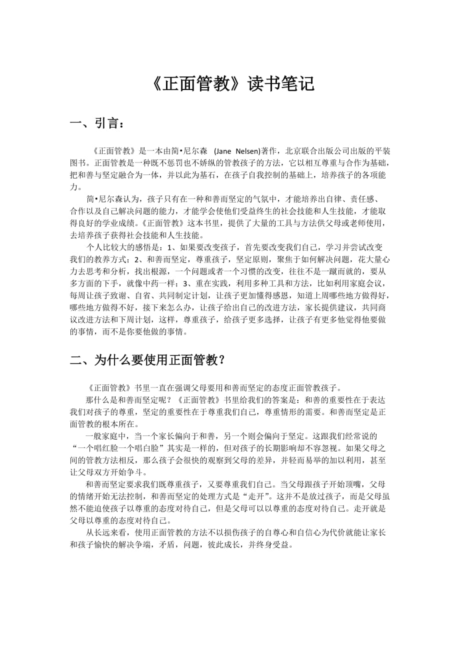 不惩罚也不娇纵地管教孩子(《正面管教》读书笔记).doc_第1页