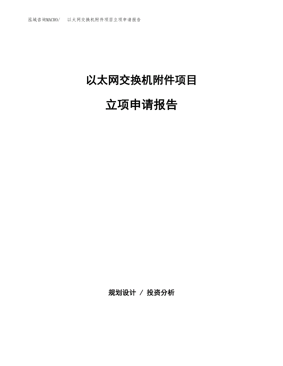 (批地)以太网交换机附件项目立项申请报告模板.docx_第1页