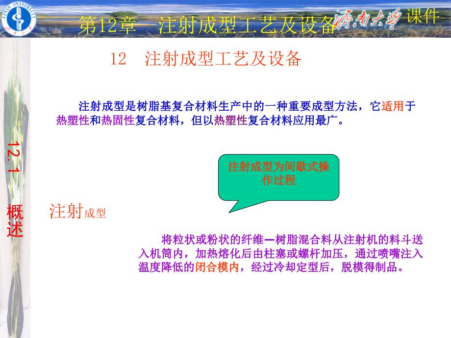 《复合材料工艺与设备》-第12章--注射成型工艺及设备_第1页