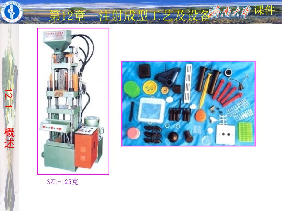 《复合材料工艺与设备》-第12章--注射成型工艺及设备_第3页