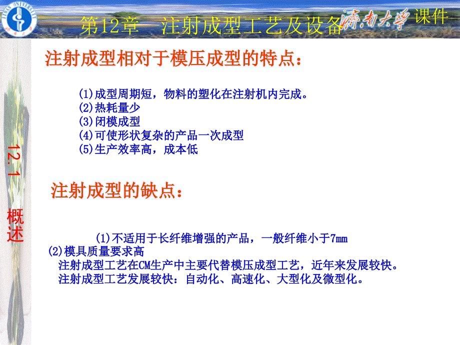 《复合材料工艺与设备》-第12章--注射成型工艺及设备_第5页