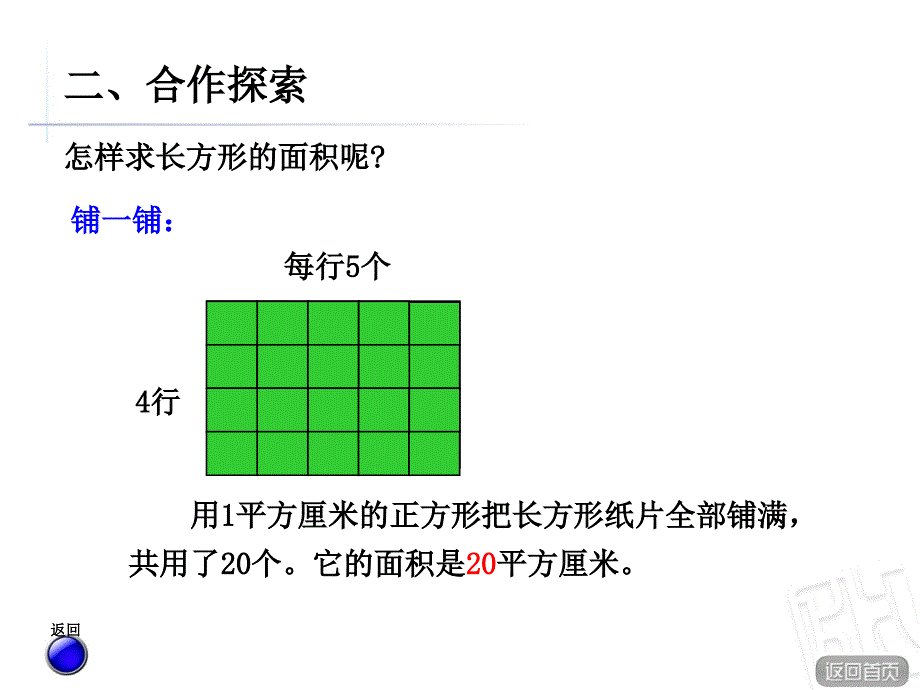 最新青岛版数学下册课件长方形和正方形面积计算_第4页