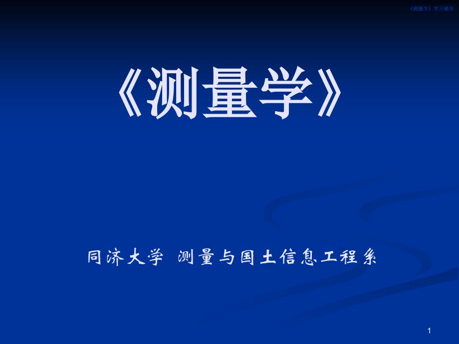 (同济大学测量学课件)第06章-测量误差基本知识_第1页