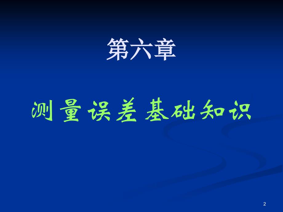 (同济大学测量学课件)第06章-测量误差基本知识_第2页