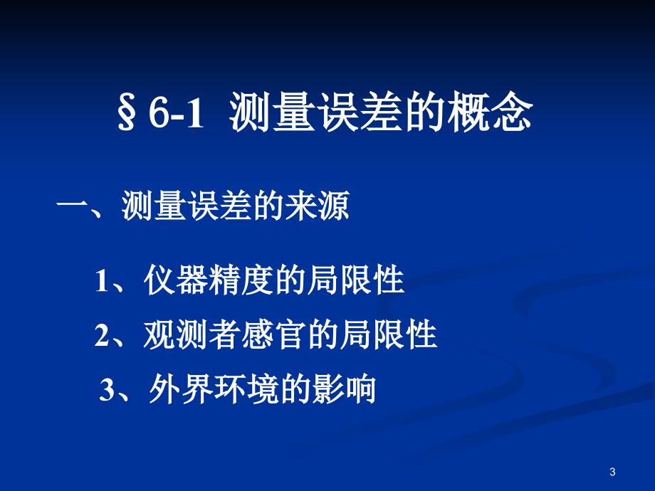 (同济大学测量学课件)第06章-测量误差基本知识_第3页