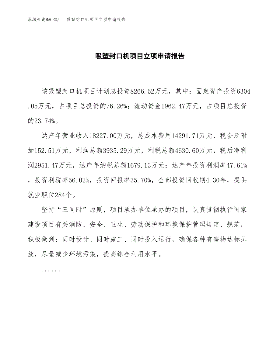 (批地)吸塑封口机项目立项申请报告模板.docx_第2页