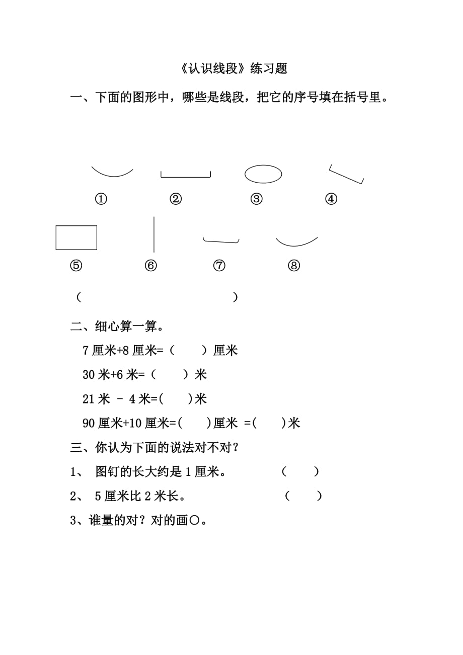 《认识线段》同步习题_第1页