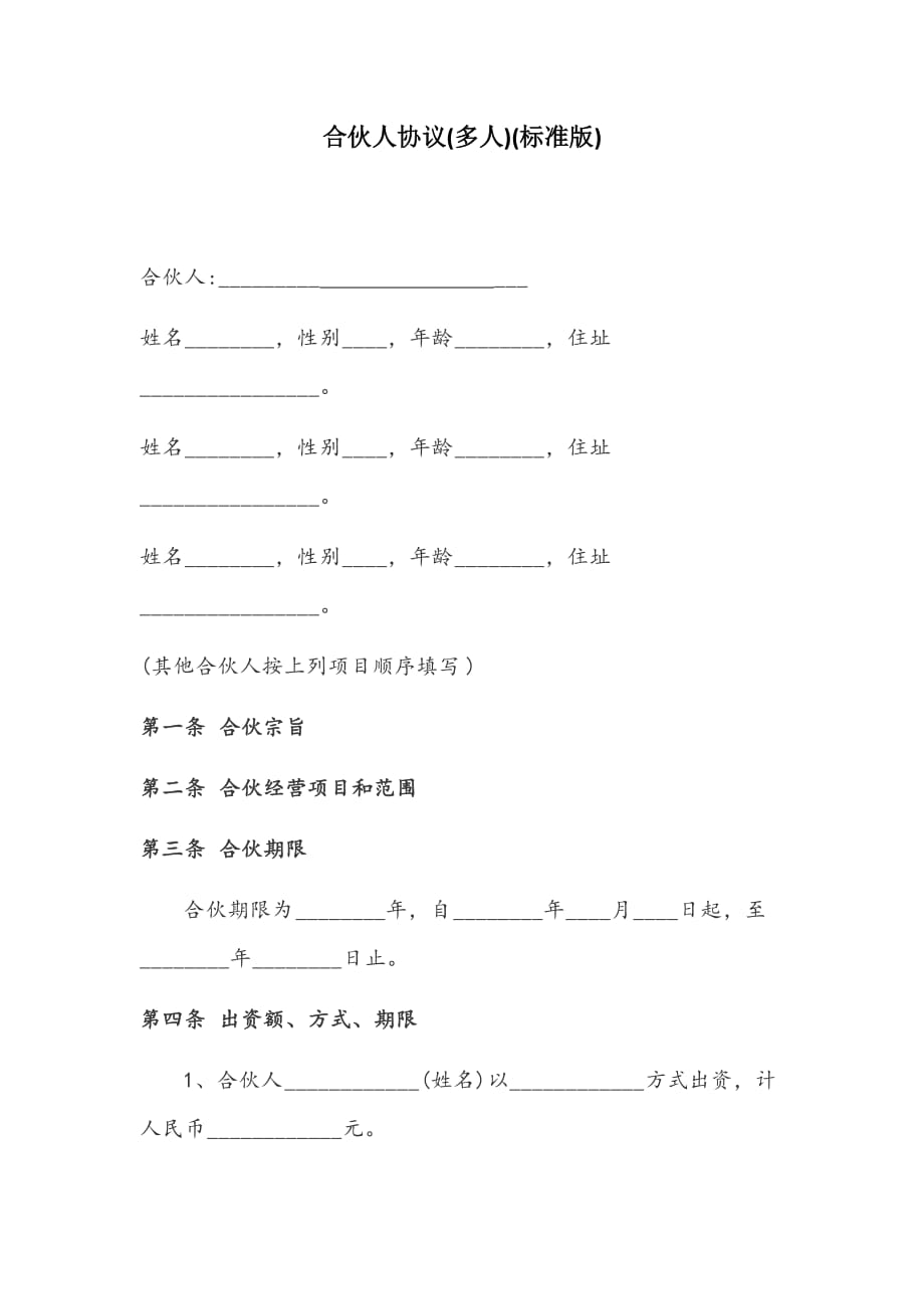 合伙人协议(多人)(标准版)_第1页