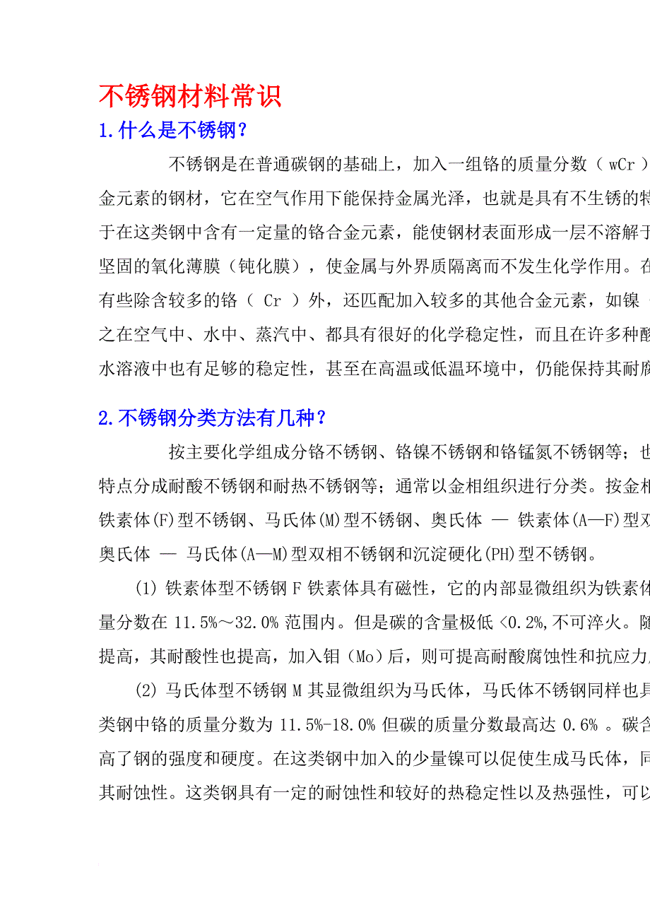 不锈钢热处理知识.doc_第3页