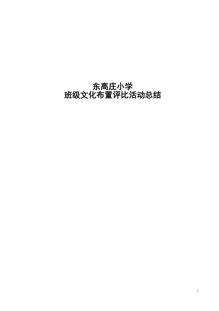 班级文化建设评比活动总结资料_第1页