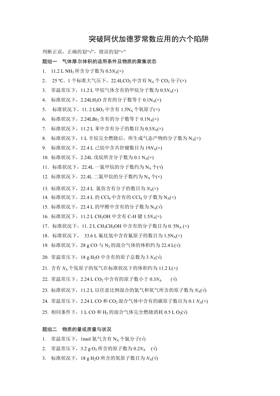 专题突破：突破阿伏伽德罗常数题陷阱(教师版).doc_第1页