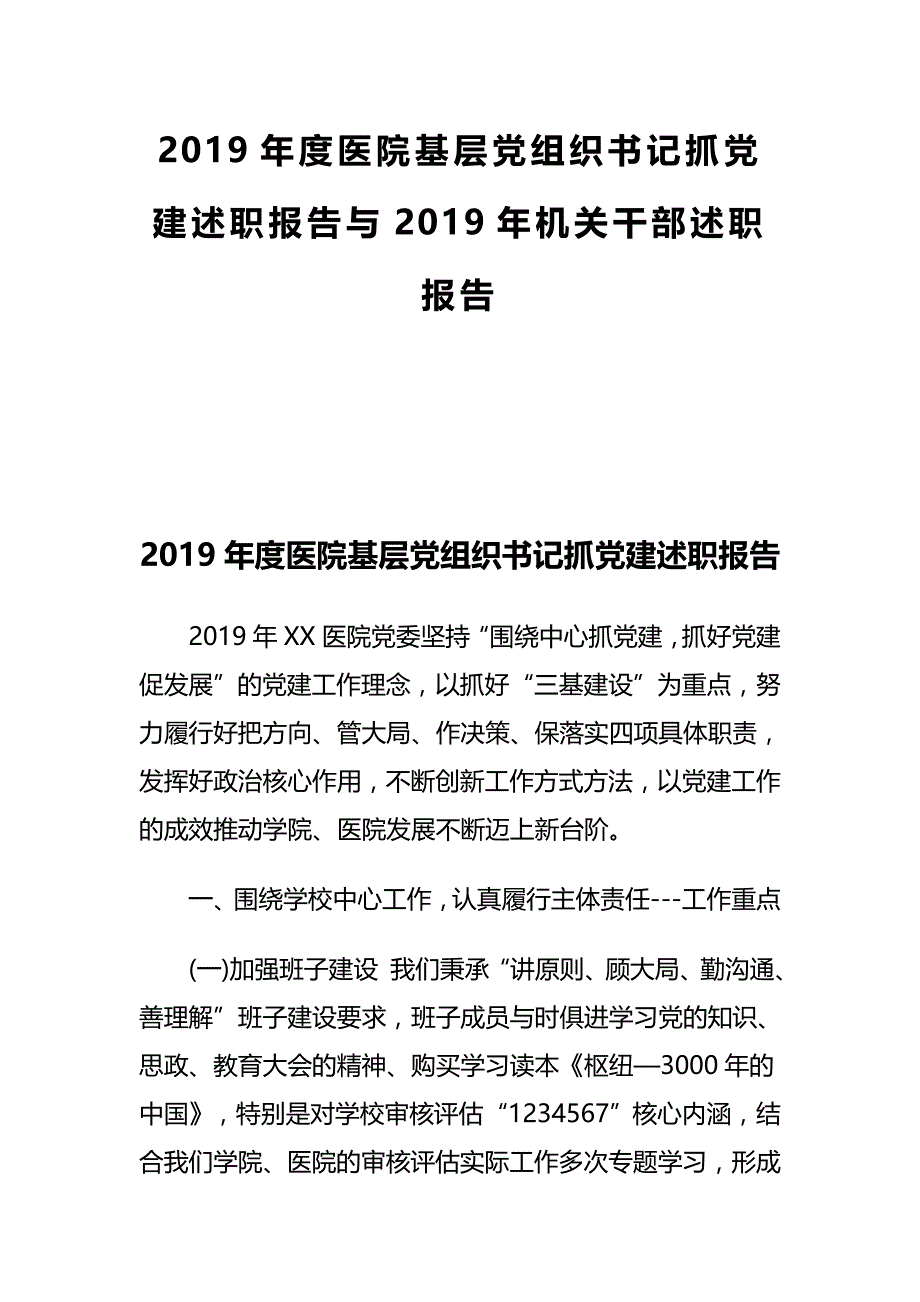 2019年度医院基层党组织书记抓党建述职报告与2019年机关干部述职报告_第1页