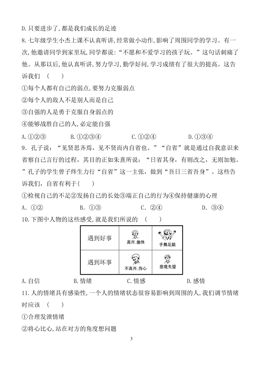 七年级道法试题.doc_第3页