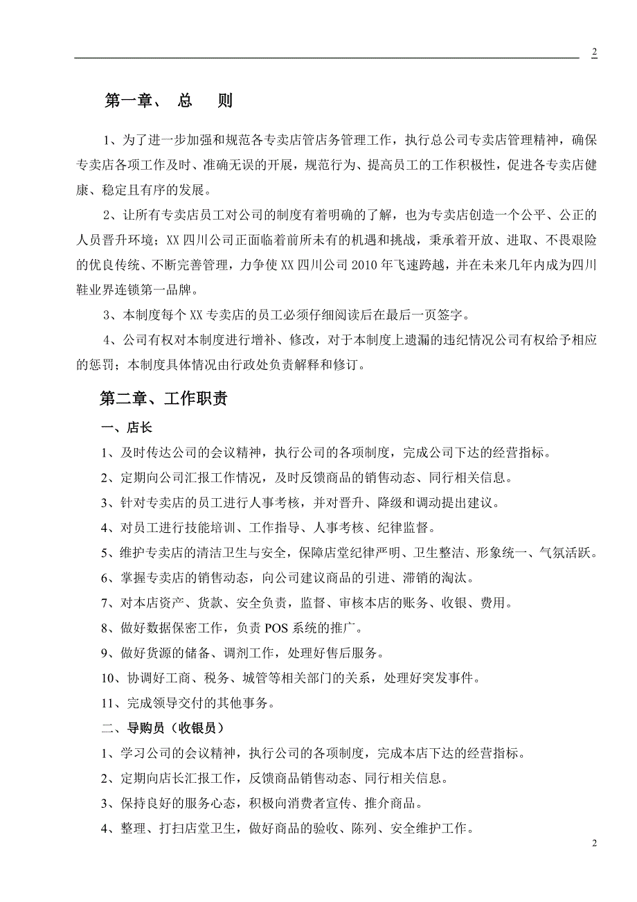 专卖店管理制度拟定2010年(参考).doc_第2页