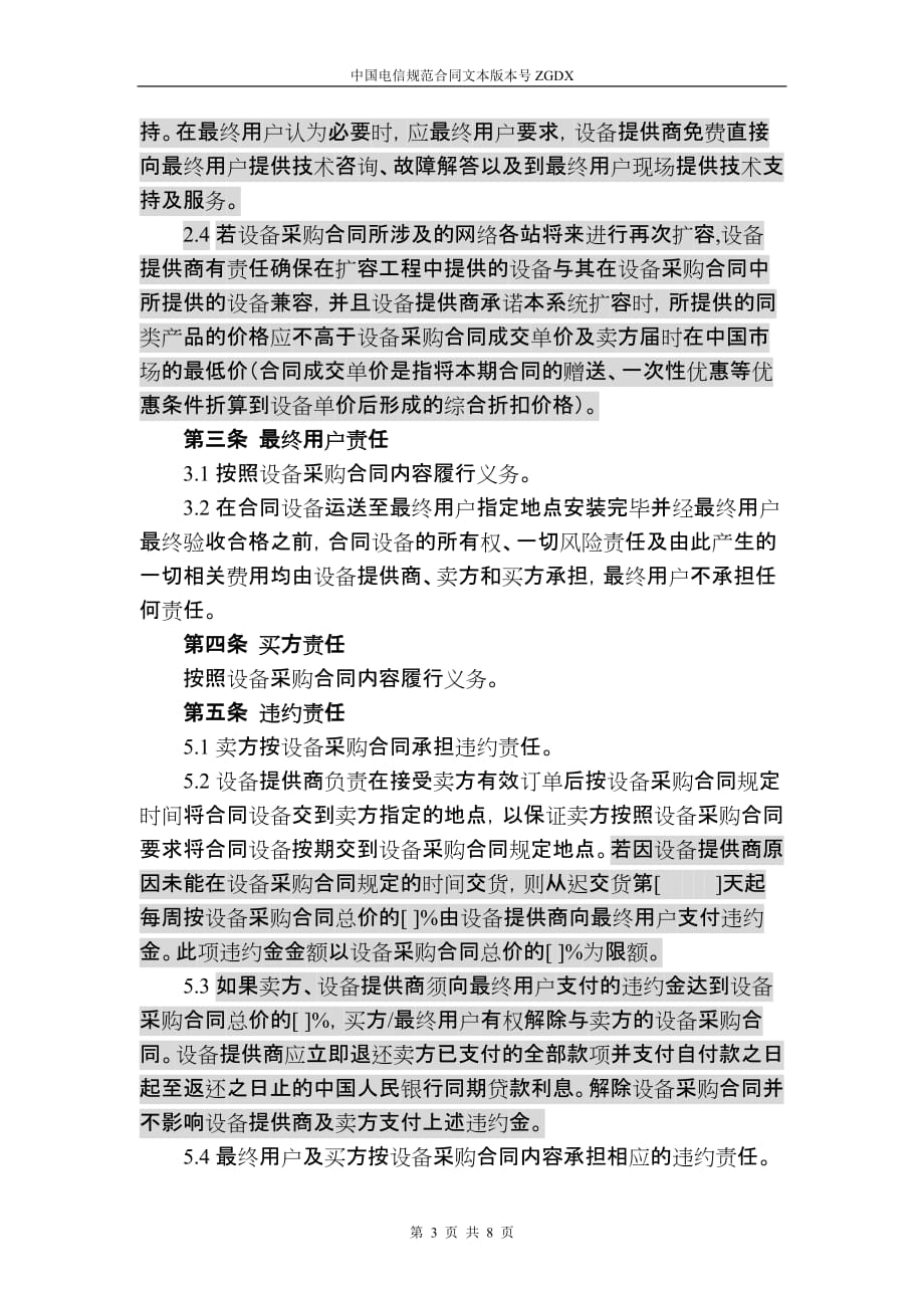 上海电信合同模板-四方采购协议(原厂商作为签约一方).doc_第3页