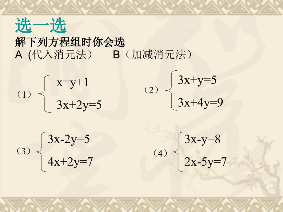 《二元一次方程组的解法》第四课时课件_第3页