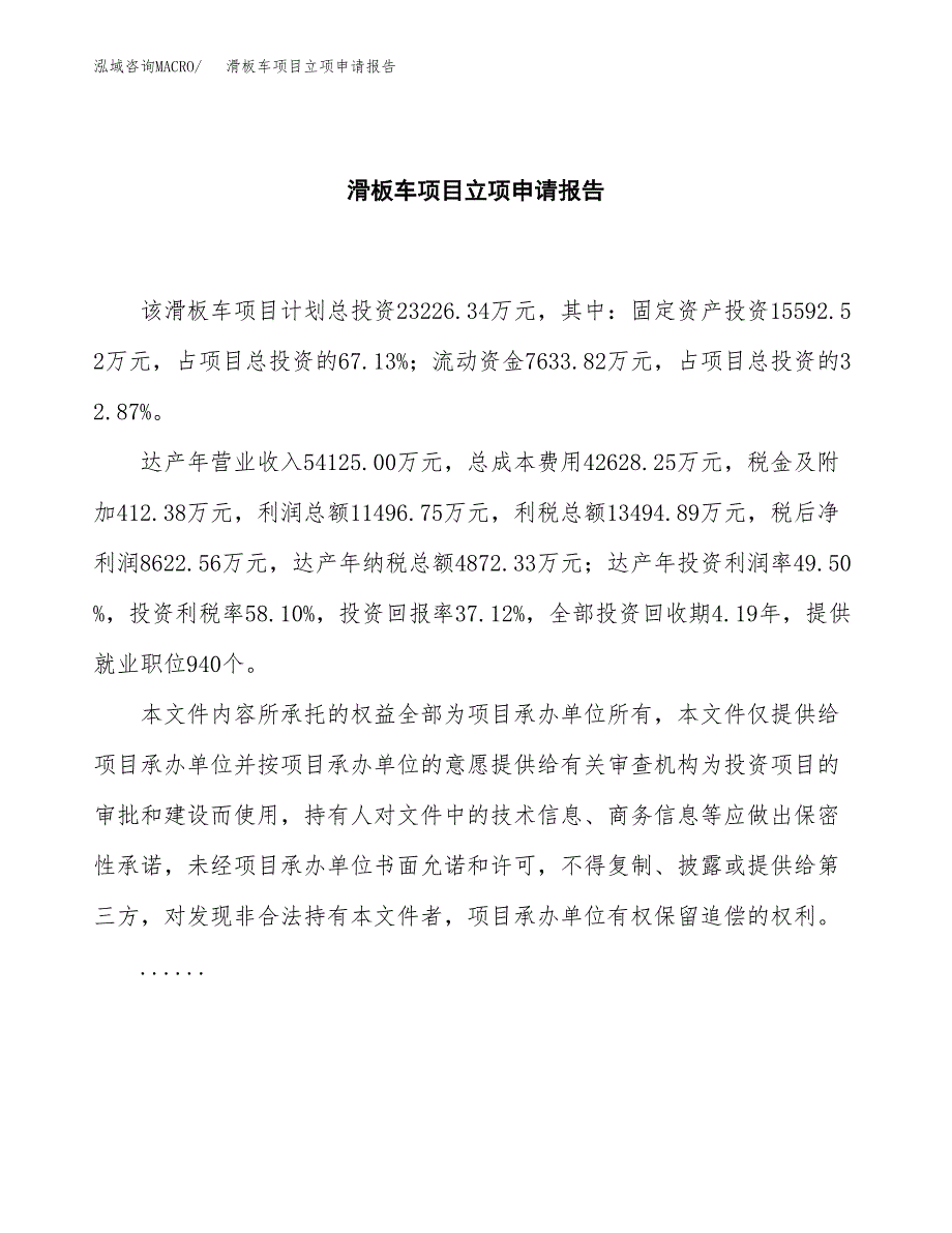 (批地)滑板车项目立项申请报告模板.docx_第2页