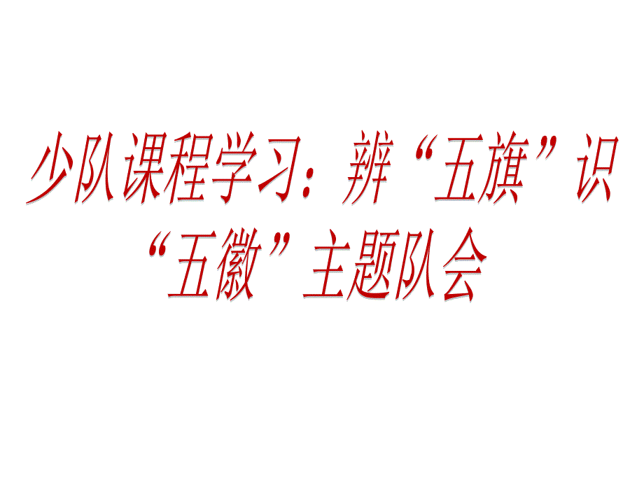 少队课程学习：辨“五旗识“五徽主题队会资料_第1页