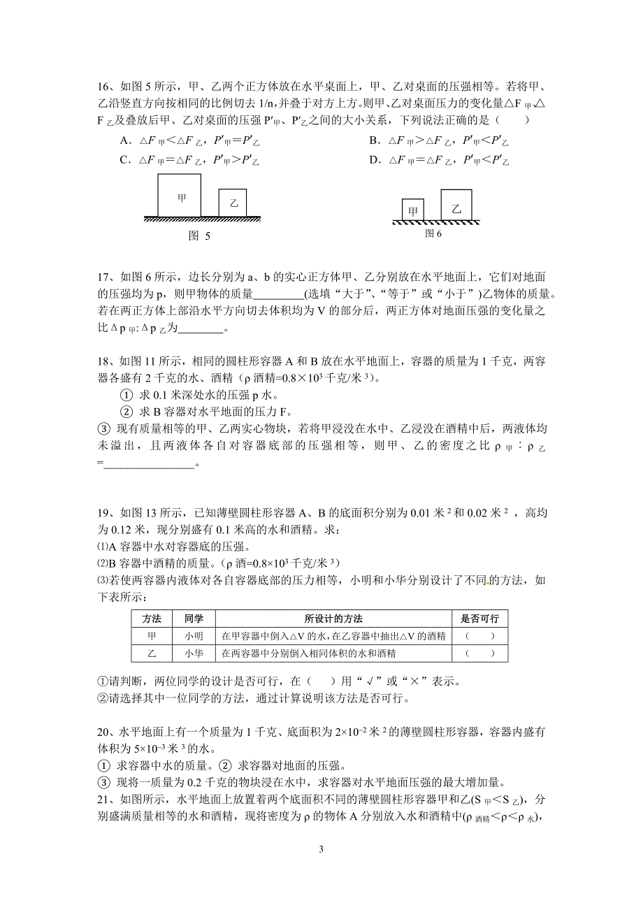 上海(中考2014年-2016年及二模)物理压强难题整理.doc_第4页