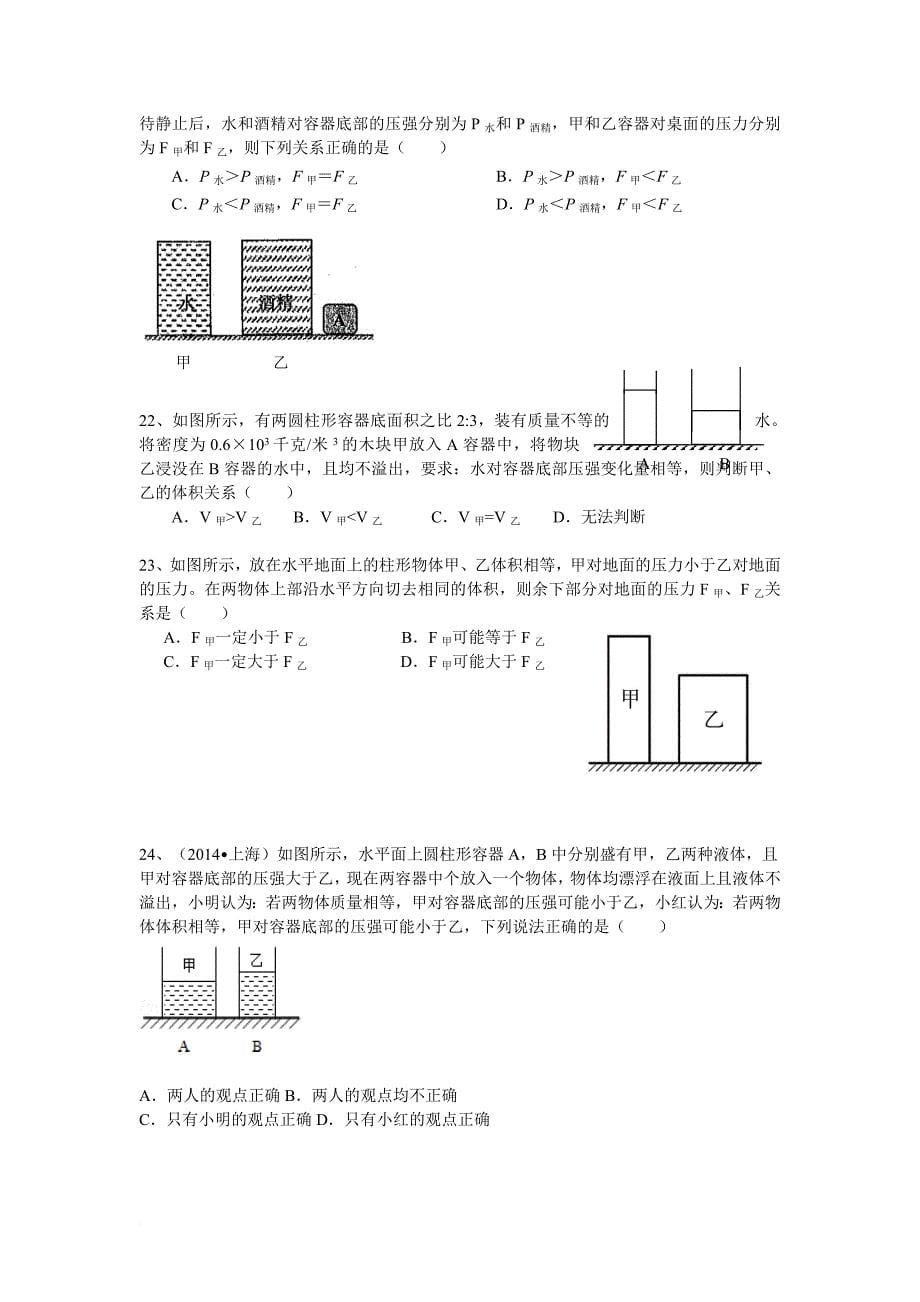上海(中考2014年-2016年及二模)物理压强难题整理.doc_第5页