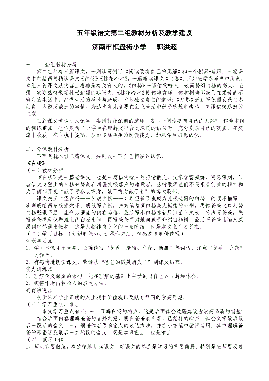 五年级语文第二组教材分析及教学建议_第1页