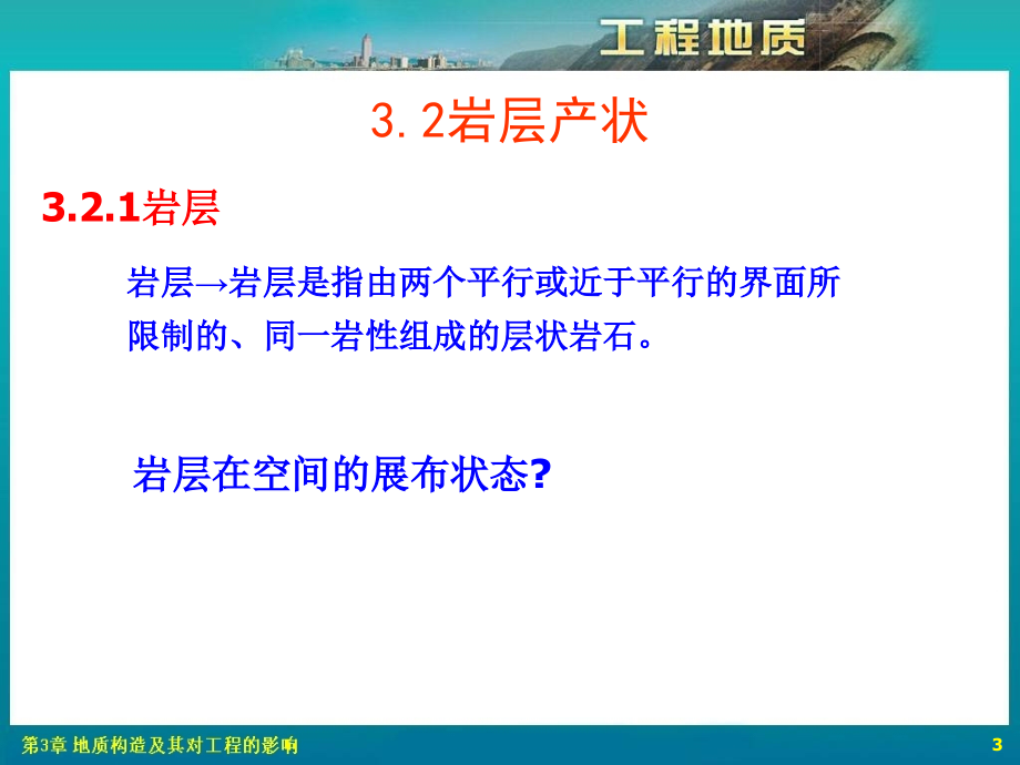 -第3章地质构造及其对工程的影响资料_第3页