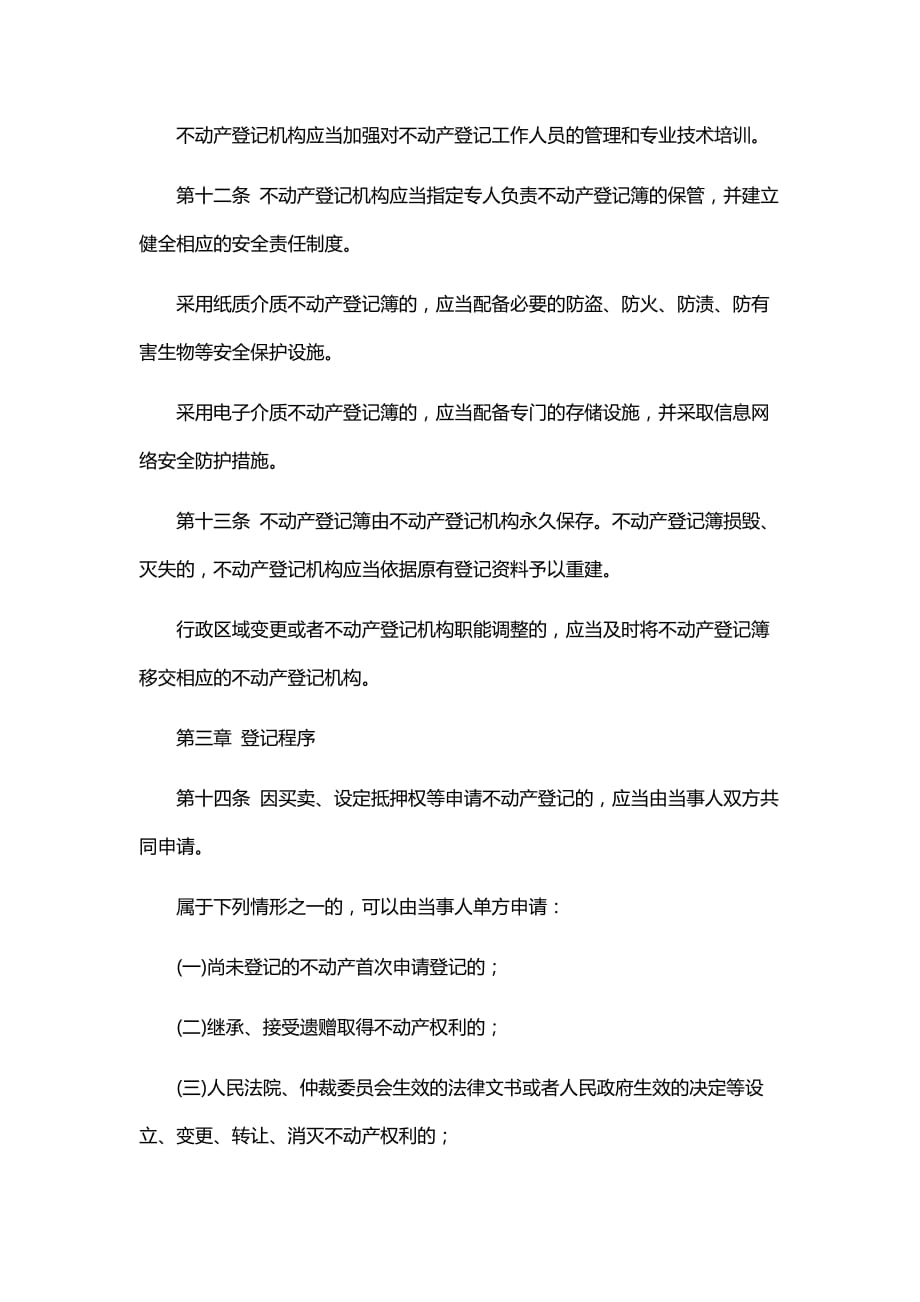 不动产登记暂行条例(全文).doc_第4页