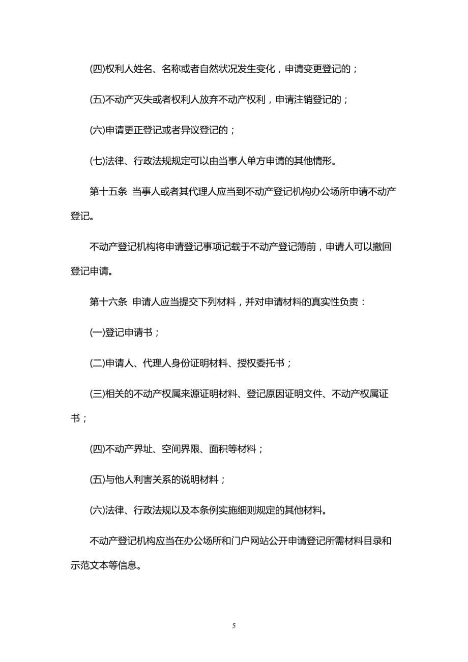 不动产登记暂行条例(全文).doc_第5页