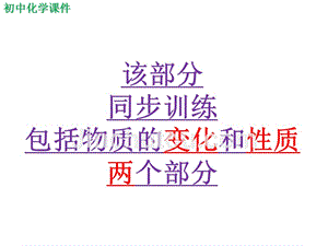 物质的变化和性质同步训练课件（精析）