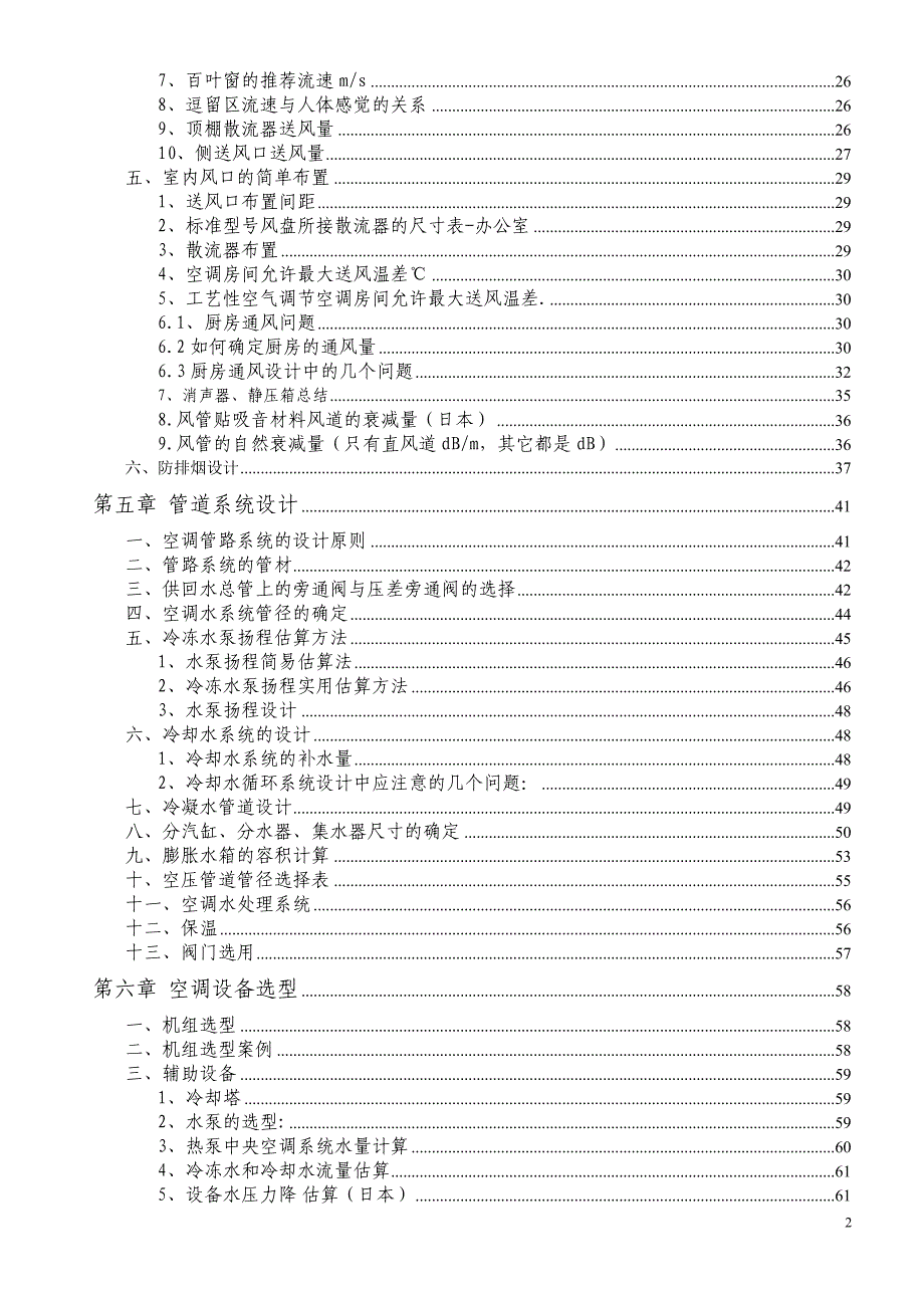 中央空调设计参考规范及标准.doc_第2页