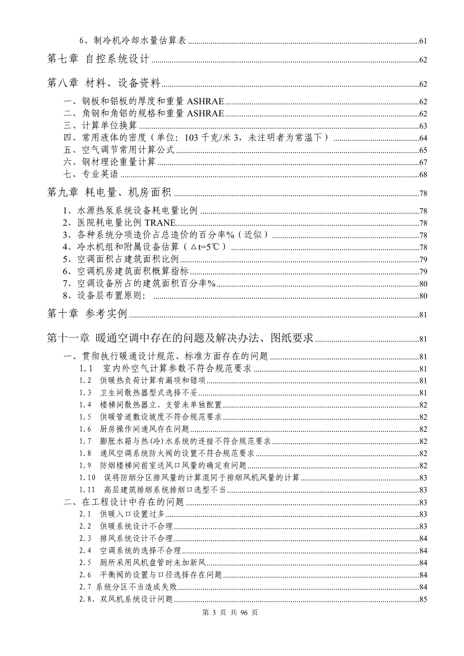 中央空调设计参考规范及标准.doc_第3页