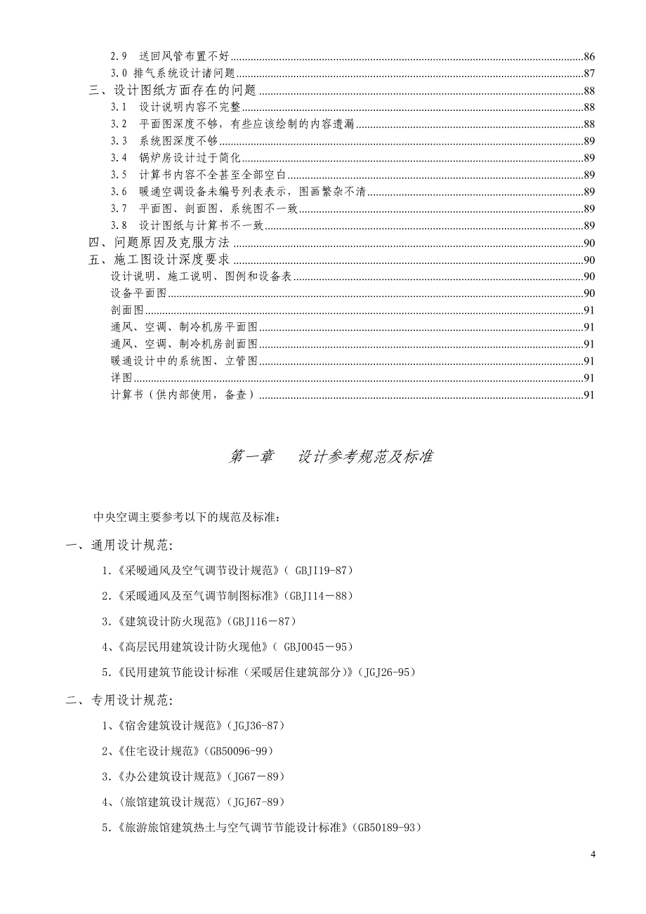 中央空调设计参考规范及标准.doc_第4页