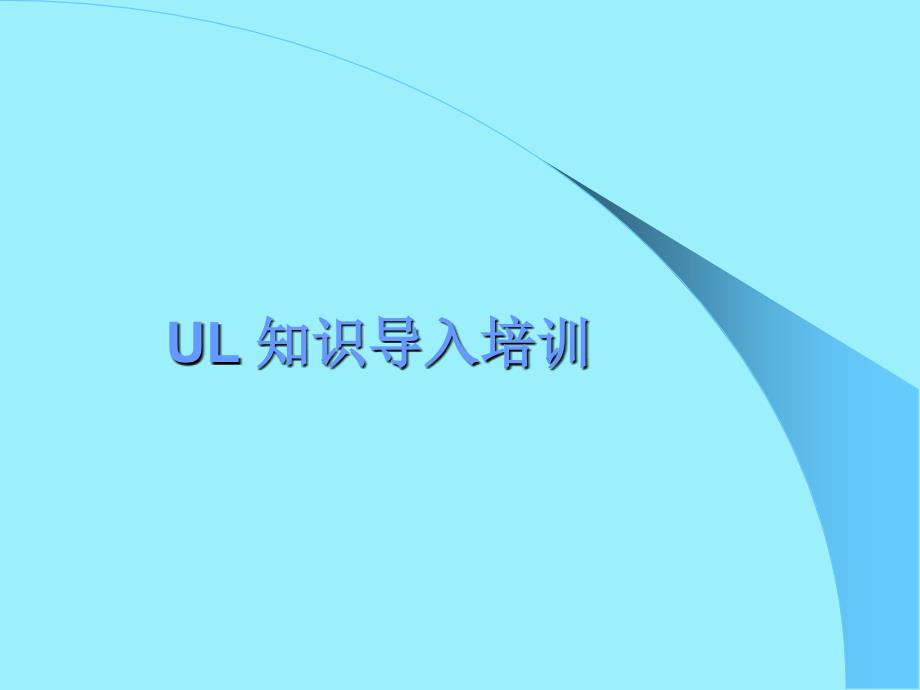 ul基础l知识_第1页