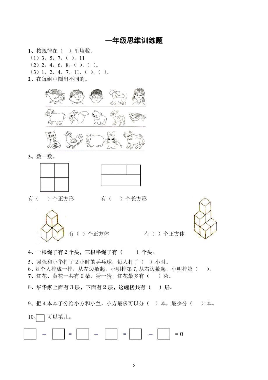 一年级数学思维训练(1).doc_第5页