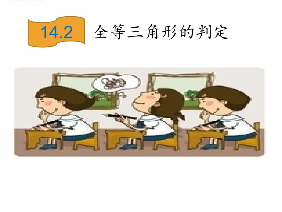 全等三角形判定(一)课件ppt沪科版八年级上概要_第1页